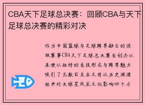 CBA天下足球总决赛：回顾CBA与天下足球总决赛的精彩对决