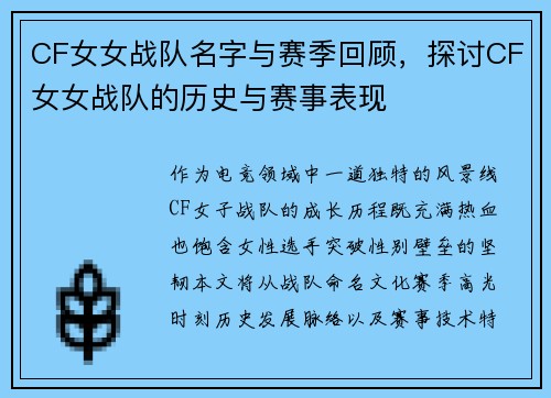 CF女女战队名字与赛季回顾，探讨CF女女战队的历史与赛事表现