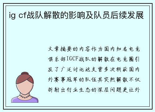 ig cf战队解散的影响及队员后续发展