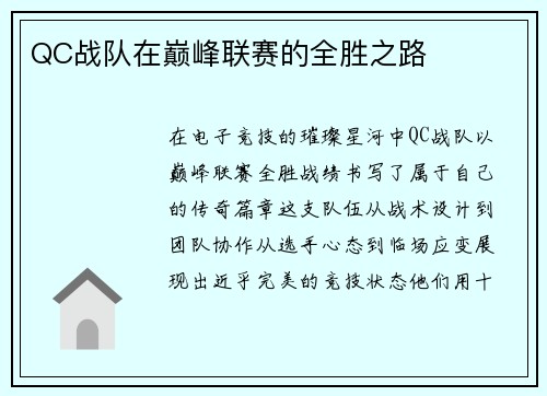 QC战队在巅峰联赛的全胜之路