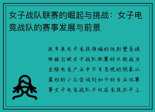 女子战队联赛的崛起与挑战：女子电竞战队的赛事发展与前景