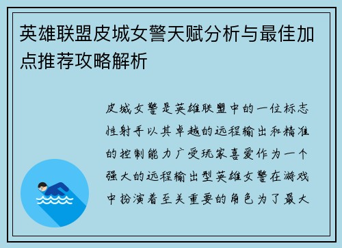 英雄联盟皮城女警天赋分析与最佳加点推荐攻略解析