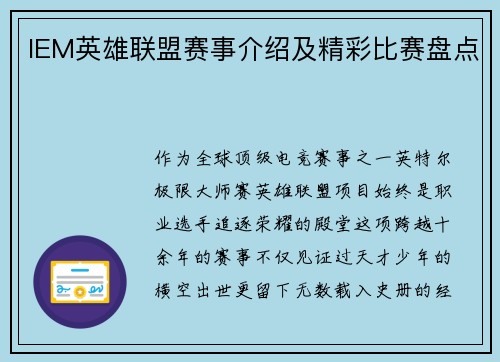 IEM英雄联盟赛事介绍及精彩比赛盘点