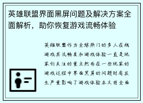 英雄联盟界面黑屏问题及解决方案全面解析，助你恢复游戏流畅体验