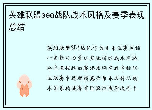 英雄联盟sea战队战术风格及赛季表现总结