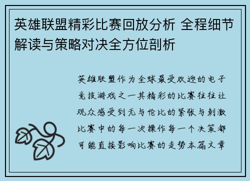 英雄联盟精彩比赛回放分析 全程细节解读与策略对决全方位剖析