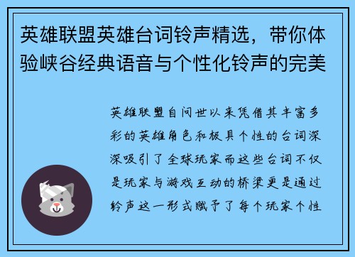 英雄联盟英雄台词铃声精选，带你体验峡谷经典语音与个性化铃声的完美结合