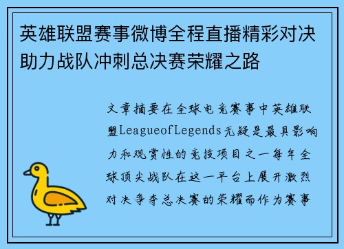 英雄联盟赛事微博全程直播精彩对决助力战队冲刺总决赛荣耀之路