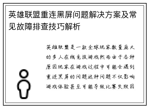 英雄联盟重连黑屏问题解决方案及常见故障排查技巧解析