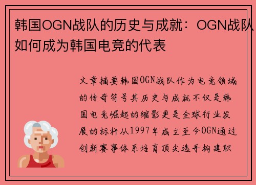 韩国OGN战队的历史与成就：OGN战队如何成为韩国电竞的代表
