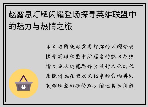 赵露思灯牌闪耀登场探寻英雄联盟中的魅力与热情之旅