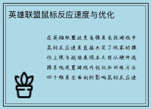英雄联盟鼠标反应速度与优化