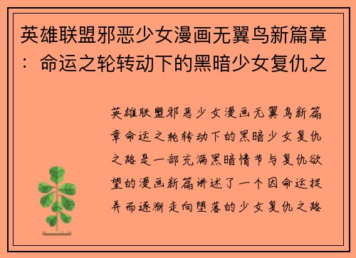 英雄联盟邪恶少女漫画无翼鸟新篇章：命运之轮转动下的黑暗少女复仇之路