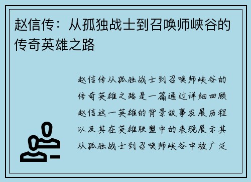 赵信传：从孤独战士到召唤师峡谷的传奇英雄之路