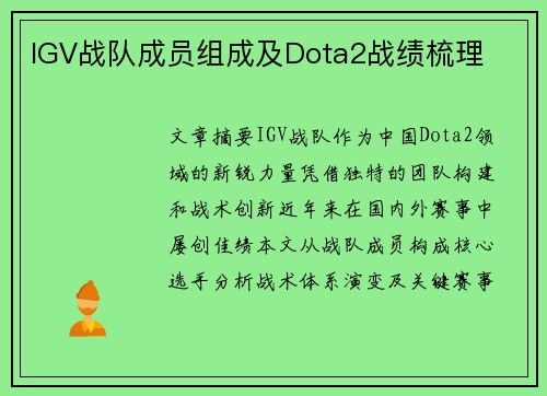 IGV战队成员组成及Dota2战绩梳理