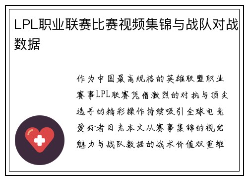 LPL职业联赛比赛视频集锦与战队对战数据