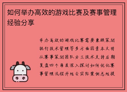 如何举办高效的游戏比赛及赛事管理经验分享