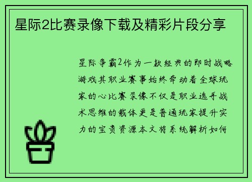 星际2比赛录像下载及精彩片段分享