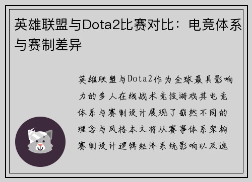 英雄联盟与Dota2比赛对比：电竞体系与赛制差异