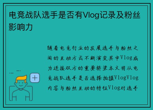 电竞战队选手是否有Vlog记录及粉丝影响力