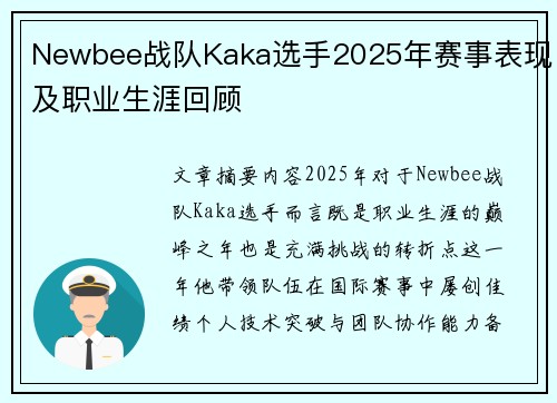Newbee战队Kaka选手2025年赛事表现及职业生涯回顾