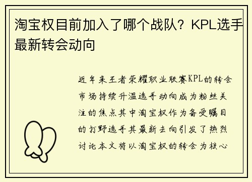 淘宝权目前加入了哪个战队？KPL选手最新转会动向