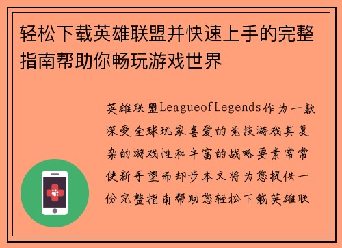 轻松下载英雄联盟并快速上手的完整指南帮助你畅玩游戏世界