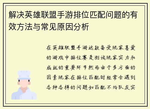 解决英雄联盟手游排位匹配问题的有效方法与常见原因分析