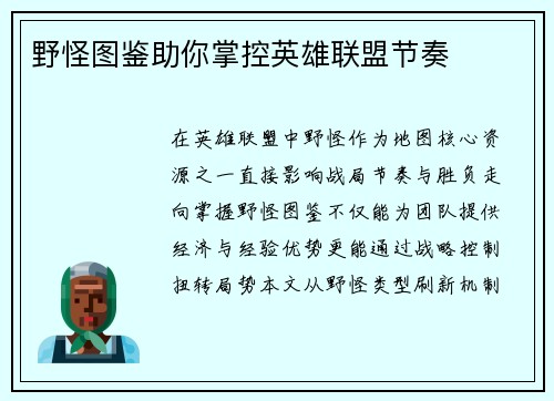 野怪图鉴助你掌控英雄联盟节奏