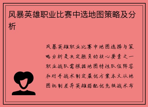 风暴英雄职业比赛中选地图策略及分析