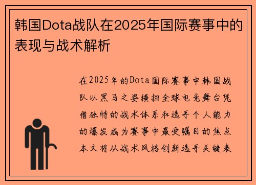 韩国Dota战队在2025年国际赛事中的表现与战术解析
