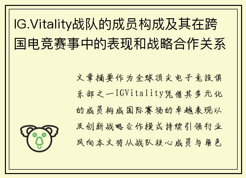 IG.Vitality战队的成员构成及其在跨国电竞赛事中的表现和战略合作关系