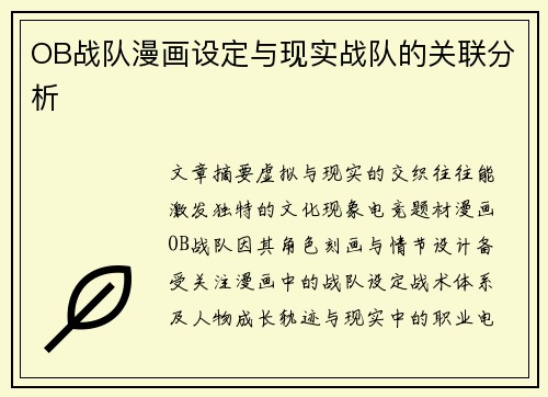 OB战队漫画设定与现实战队的关联分析
