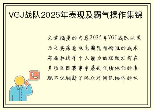 VGJ战队2025年表现及霸气操作集锦