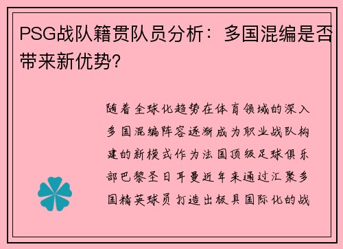PSG战队籍贯队员分析：多国混编是否带来新优势？
