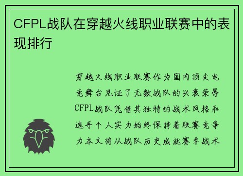CFPL战队在穿越火线职业联赛中的表现排行