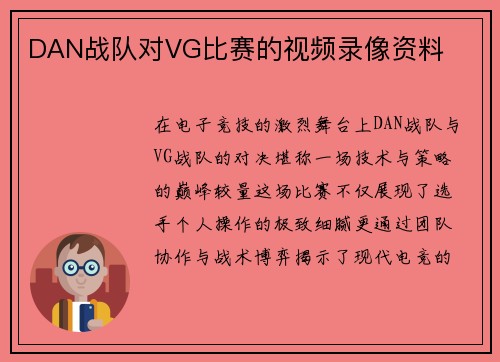 DAN战队对VG比赛的视频录像资料