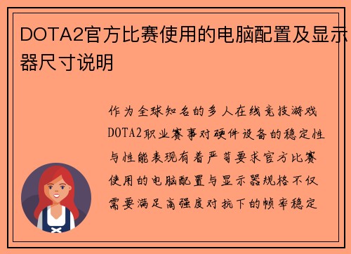 DOTA2官方比赛使用的电脑配置及显示器尺寸说明