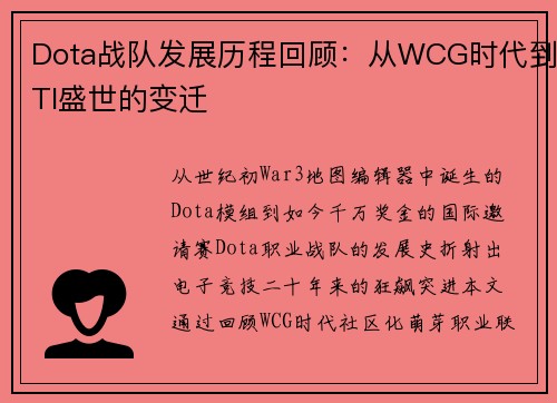 Dota战队发展历程回顾：从WCG时代到TI盛世的变迁