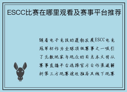 ESCC比赛在哪里观看及赛事平台推荐
