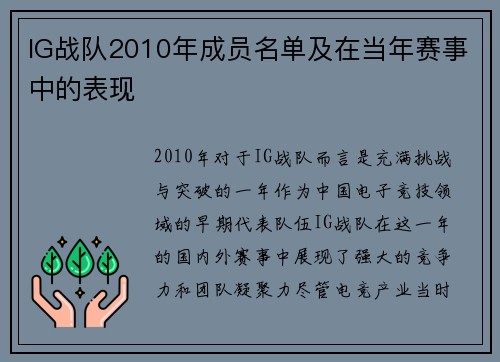 IG战队2010年成员名单及在当年赛事中的表现