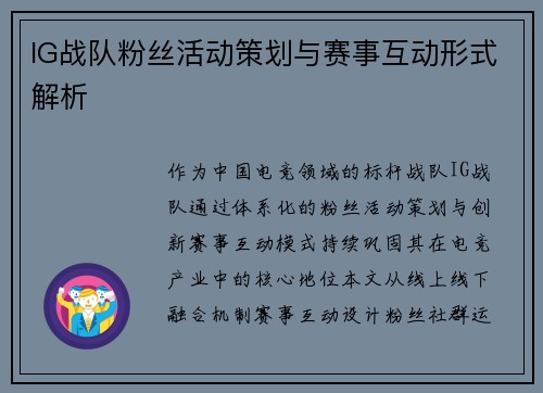 IG战队粉丝活动策划与赛事互动形式解析