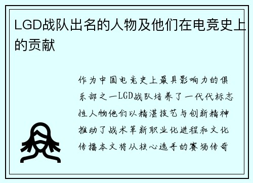 LGD战队出名的人物及他们在电竞史上的贡献
