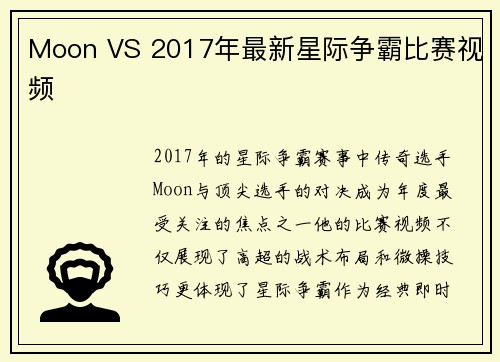 Moon VS 2017年最新星际争霸比赛视频