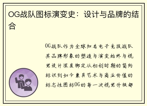 OG战队图标演变史：设计与品牌的结合