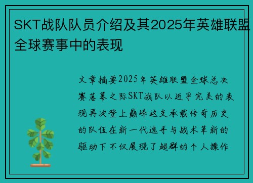 SKT战队队员介绍及其2025年英雄联盟全球赛事中的表现