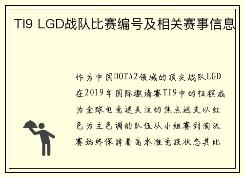 TI9 LGD战队比赛编号及相关赛事信息