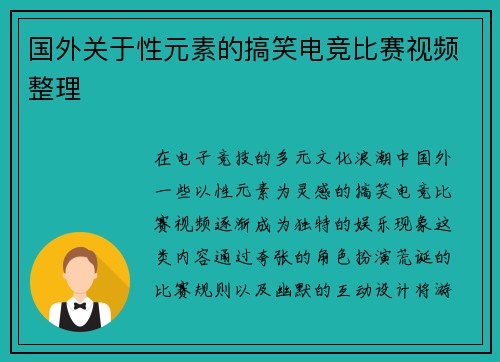 国外关于性元素的搞笑电竞比赛视频整理