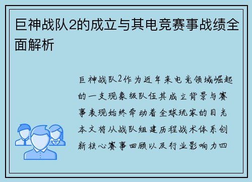 巨神战队2的成立与其电竞赛事战绩全面解析