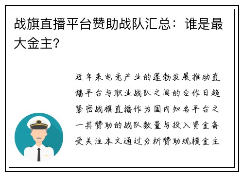 战旗直播平台赞助战队汇总：谁是最大金主？
